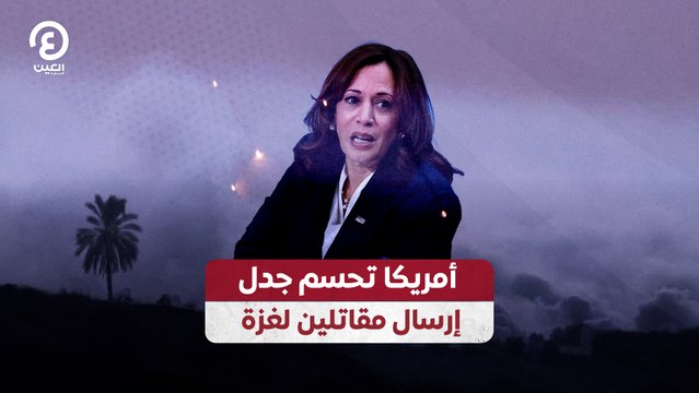 أمريكا تحسم جدل إرسال مقاتلين لغزة