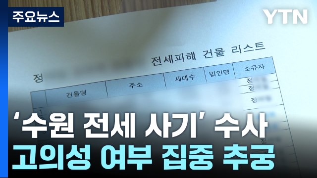 경찰, '수원 전세 사기' 본격 수사...임대인 일가 3명 소환 / YTN
