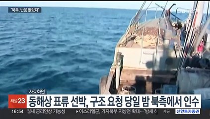 동해 NLL 인근 표류하던 北선박…밤 늦게 북으로 귀환