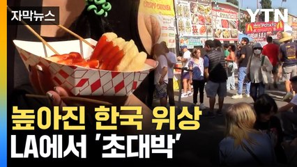 [자막뉴스] LA에 모인 '40만 인파'...높아진 한국 위상 실감 / YTN