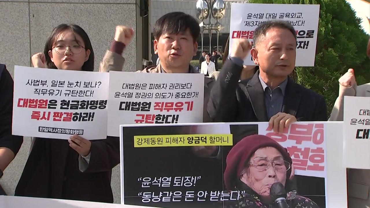 대법원 강제동원 판결 5년..."전범기업 현금화는 언제" / YTN
