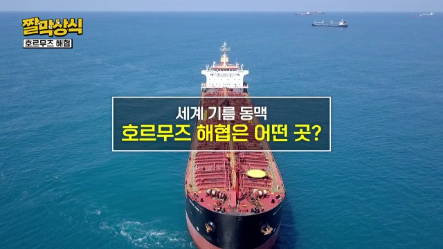 [짤막상식] 이란의 압박! 호르무즈 해협은 어떤 곳? / YTN