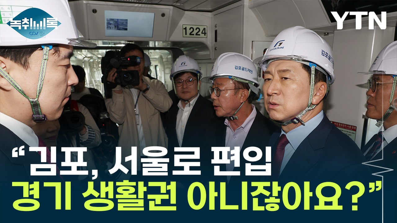 김기현 "김포 생활권은 서울...당론으로 편입 추진" [Y녹취록] / YTN