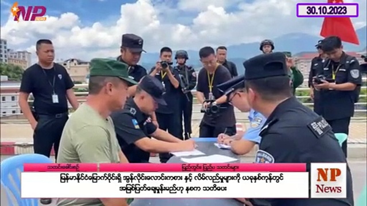 မြန်မာနိုင်ငံ မြောက်ပိုင်းရှိ အွန်လိုင်းလောင်းကစား နှင့် လိမ်လည်မှုများကို ယခုနှစ်ကုန်တွင် အမြစ်ပြတ်ချေမှုန်းမည်ဟု နစက သတိပေး