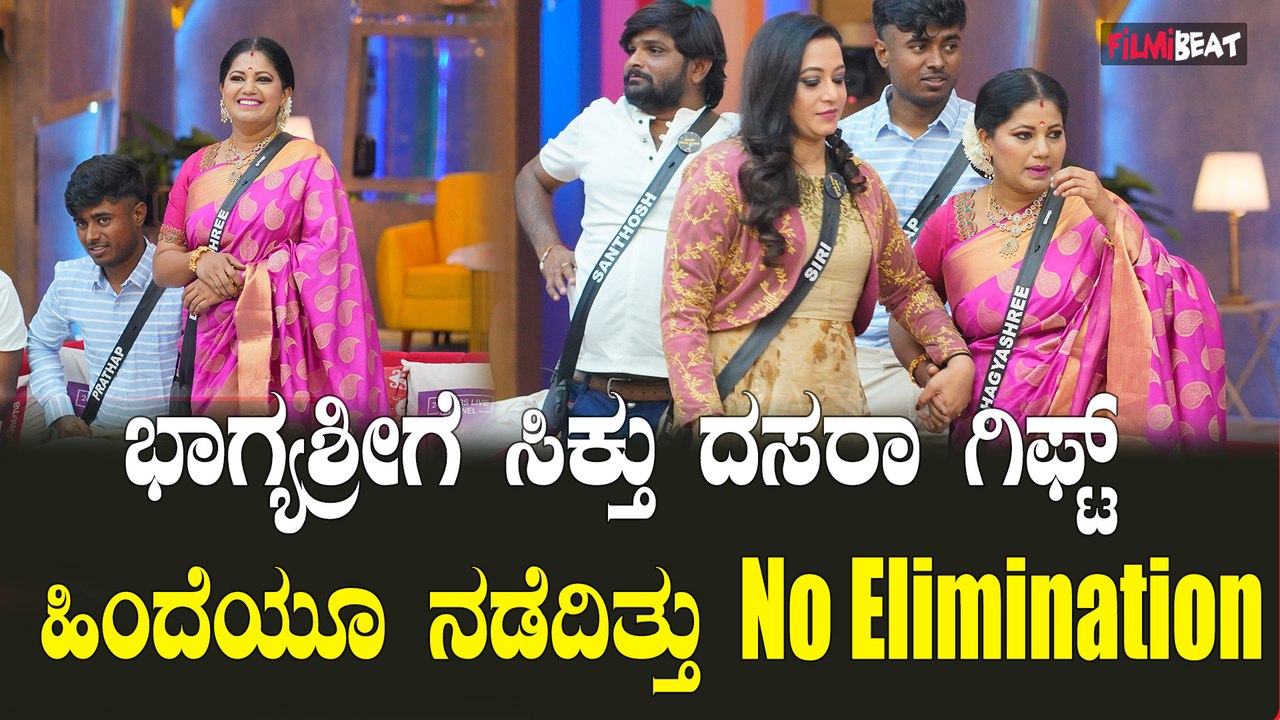 ಕಿಚ್ಚನ ಟ್ವಿಸ್ಟ್ ಗೆ ಸ್ಪರ್ಧಿಗಳು ಫುಲ್ ಖುಷ್  ಭಾಗ್ಯಶ್ರೀಗೆ ಸಿಕ್ತು ದಸರಾ ಗಿಫ್ಟ್