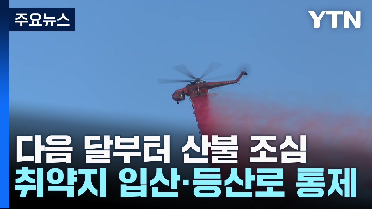 다음 달부터 산불 조심 기간..."산불원인 차단 주력" / YTN