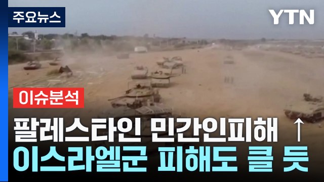 [뉴스Q] 이스라엘 탱크 수십대 가자 진입...하마스 이스라엘 패배 맛볼 것 / YTN