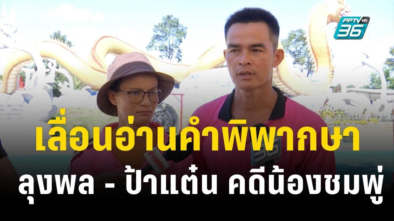 ศาลจังหวัดมุกดาหาร เลื่อนอ่านคำพิพากษา ลุงพล - ป้าแต๋น คดีน้องชมพู่ | เที่ยงทันข่าว | 30 ต.ค. 66
