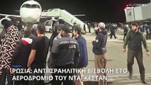 Ρωσία: Έφοδος πλήθους με εχθρικές κατά του Ισραήλ διαθέσεις στο αεροδρόμιο του Νταγκεστάν