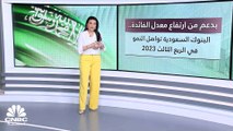 الأرباح المجمعة للبنوك السعودية ترتفع 9% بالربع الثالث 2023.. ما الذي دعم هذه المكاسب؟