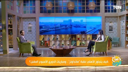 كيف يتجاوز الأهلي عقبة "صانداونز".. ومباريات الدوري الأسبوع المقبل؟