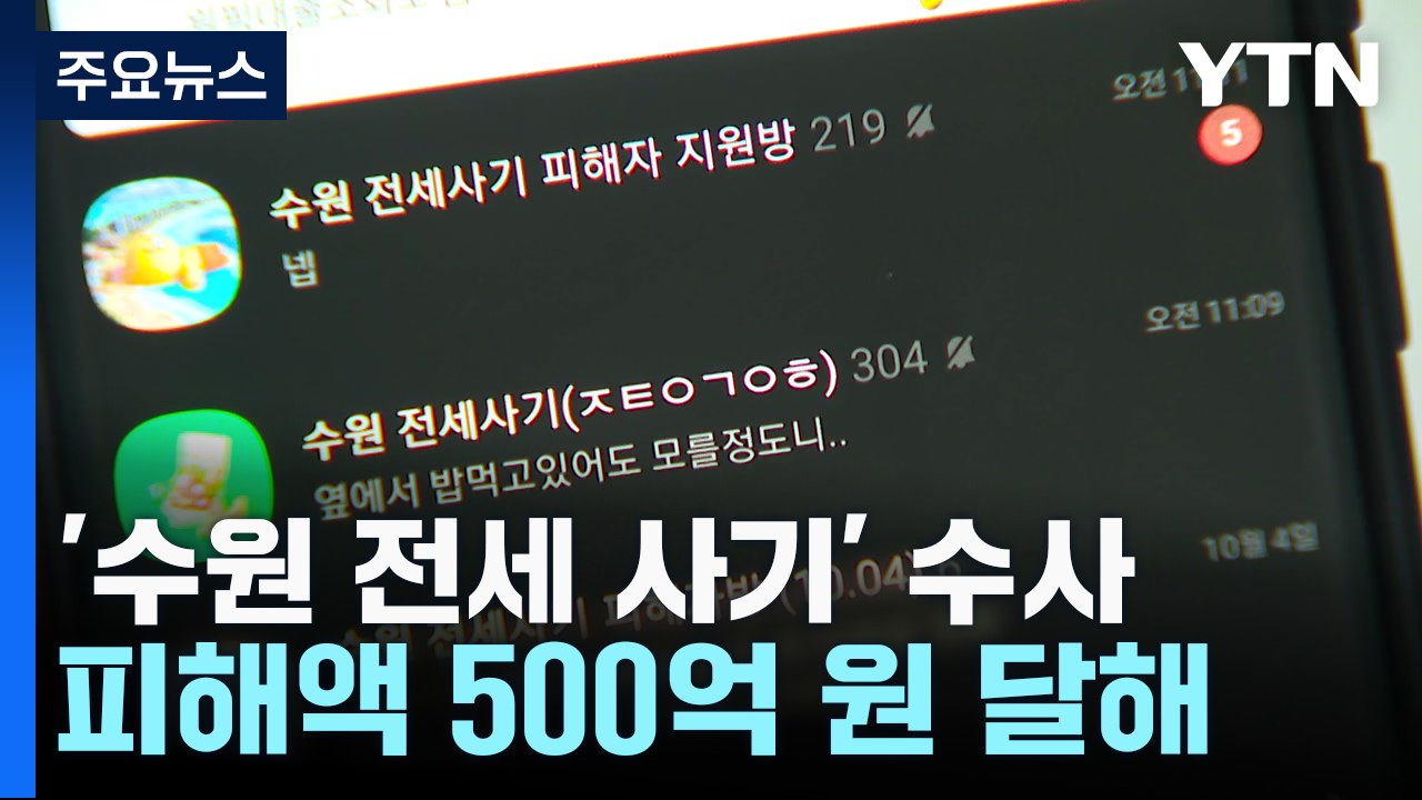 '수원 전세 사기' 임대인 일가 3명 소환 조사..."고의성 입증 주력" / YTN