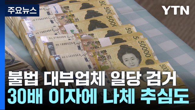 1년 이자가 원금 30배 ...'나체사진'으로 상환 협박까지 / YTN