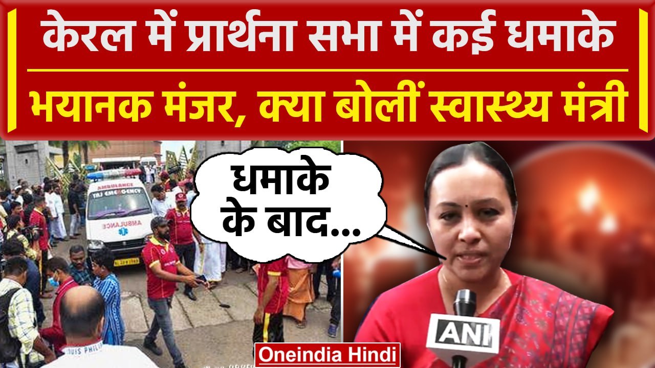 Kerala Blast को लेकर Health Minister Veena George का बयान | Hamas | NIA | NSG | वनइंडिया हिंदी