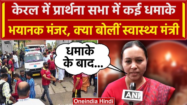 Kerala Blast को लेकर Health Minister Veena George का बयान | Hamas | NIA | NSG | वनइंडिया हिंदी