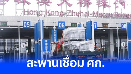 ครบรอบ 5 ปี สะพานฮ่องกง - จูไห่ - มาเก๊า