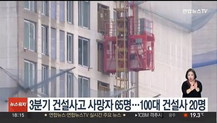 올 3분기 건설사고 사망자 65명…100대 건설사는 20명