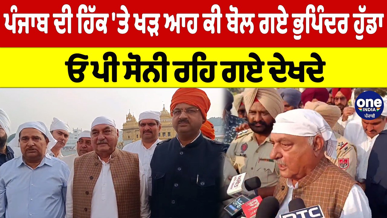 ਪੰਜਾਬ ਦੀ ਹਿੱਕ 'ਤੇ ਖੜ ਆਹ ਕੀ ਬੋਲ ਗਏ ਭੁਪਿੰਦਰ ਹੁੱਡਾ, ਓ ਪੀ ਸੋਨੀ ਰਹਿ ਗਏ ਦੇਖਦੇ |OneIndia Punjabi