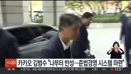 카카오 김범수 "나부터 반성…준법경영 시스템 마련"