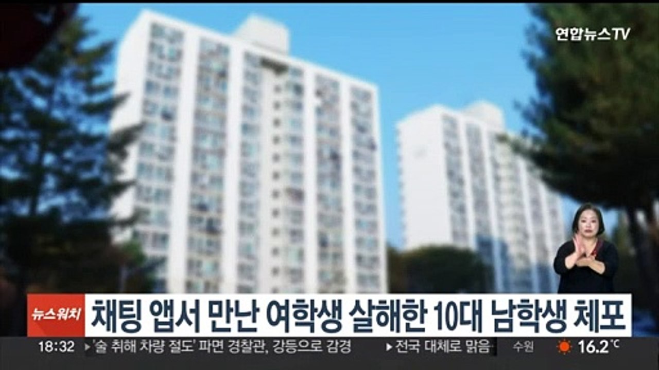 채팅 앱에서 만난 또래 여학생 살해한 10대 남학생 체포