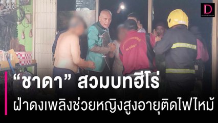 "ชาดา" สวมบทฮีโร่ควงคู่ "สส.เจเศรษฐ์" ฝ่าดงเพลิงช่วยหญิงสูงอายุติดไฟไหม้| HOTSHOT เดลินิวส์ 30/10/66