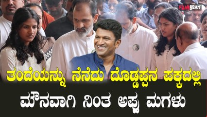 ಪುನೀತ್ ರಾಜಕುಮಾರ್ ಪುಣ್ಯ ಸ್ಮರಣೆಯಲ್ಲಿ ಪಾಲ್ಗೊಂಡ ಮಗಳು