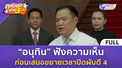 [คลิปเต็ม] “อนุทิน” ฟังความเห็น ก่อนเสนอขยายเวลาปิดผับตี 4 (30 ต.ค. 66) | คุยโขมงบ่าย 3 โมง