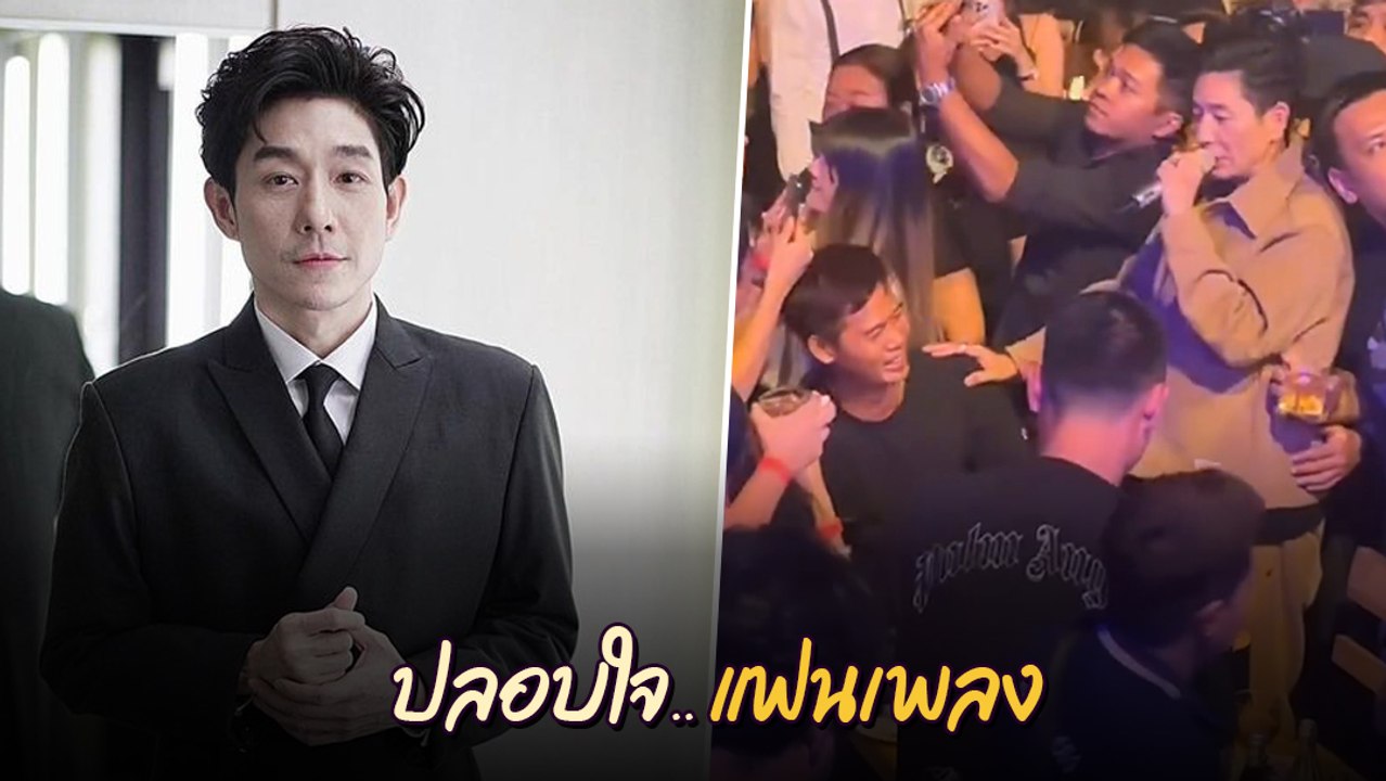 บอย พีซเมคเกอร์ กระโดดลงเวทีคอนเสิร์ต ปลอบใจแฟนเพลง ร้องไห้น้ำตาแตก