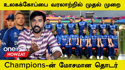 ODI WC 2023-ன் Twist மூலம் England Miss செய்யும் Champions Trophy 2025 | Oneindia Howzat