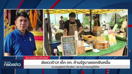 ส่อแววร้าว! เด็กภท.ค้านแจกเงินดิจิทัล | เนชั่นกรองข่าว | 30-ต.ค.-66 | PART2