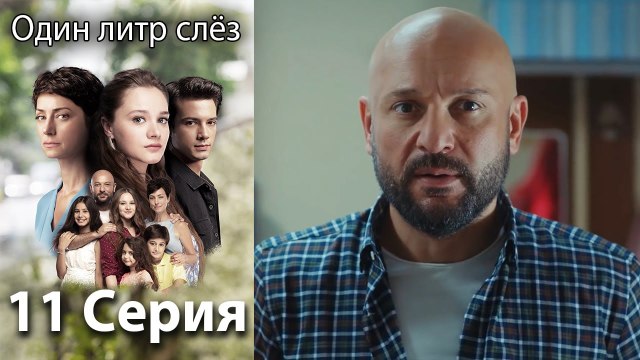 Один литр слёз 11 серия русская озвучка