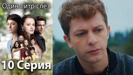 Один литр слёз 10 серия русская озвучка