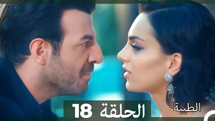 مسلسل الطيبة الحلقة 18