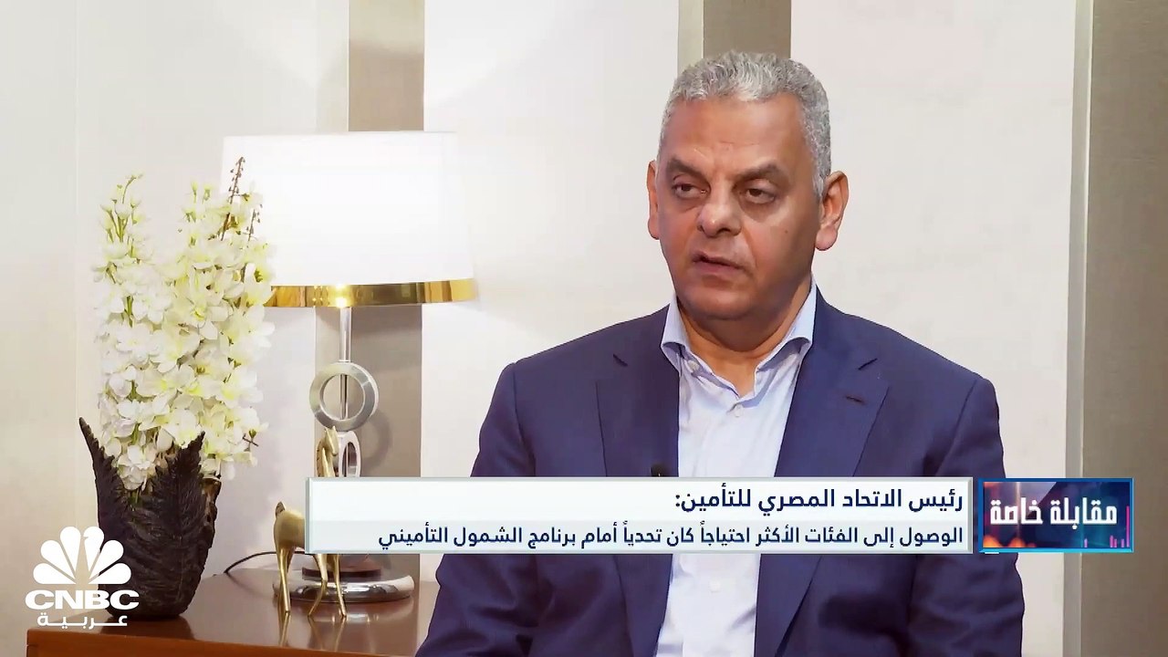 رئيس الاتحاد المصري للتأمين لـ CNBC عربية: 29 م...