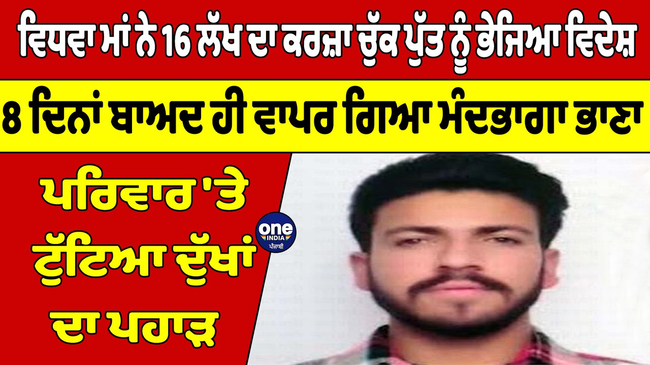 ਵਿਧਵਾ ਮਾਂ ਨੇ 16 ਲੱਖ ਦਾ ਕਰਜ਼ਾ ਚੁੱਕ ਪੁੱਤ ਨੂੰ ਭੇਜਿਆ ਵਿਦੇਸ਼, 8 ਦਿਨਾਂ ਬਾਅਦ ਹੀ ਵਾਪਰ ਗਿਆ ਮੰਦਭਾਗਾ ਭਾਣਾ |