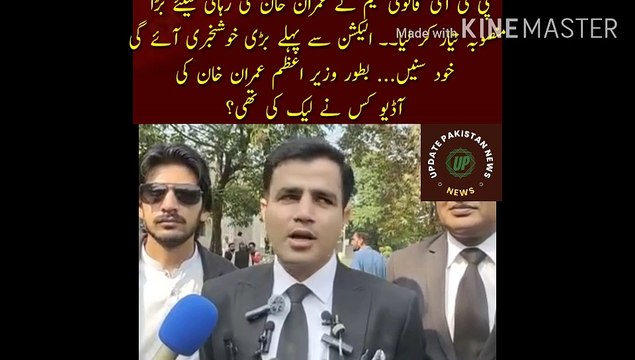 عمران خان کی رہائی کے حوالے سے اہم خبر | The PTI legal team has prepared a big plan for the release of Imran Khan. There will be great news before the election. Listen for yourself... Who leaked the audio of Imran Khan as Prime Minister? Who were behind