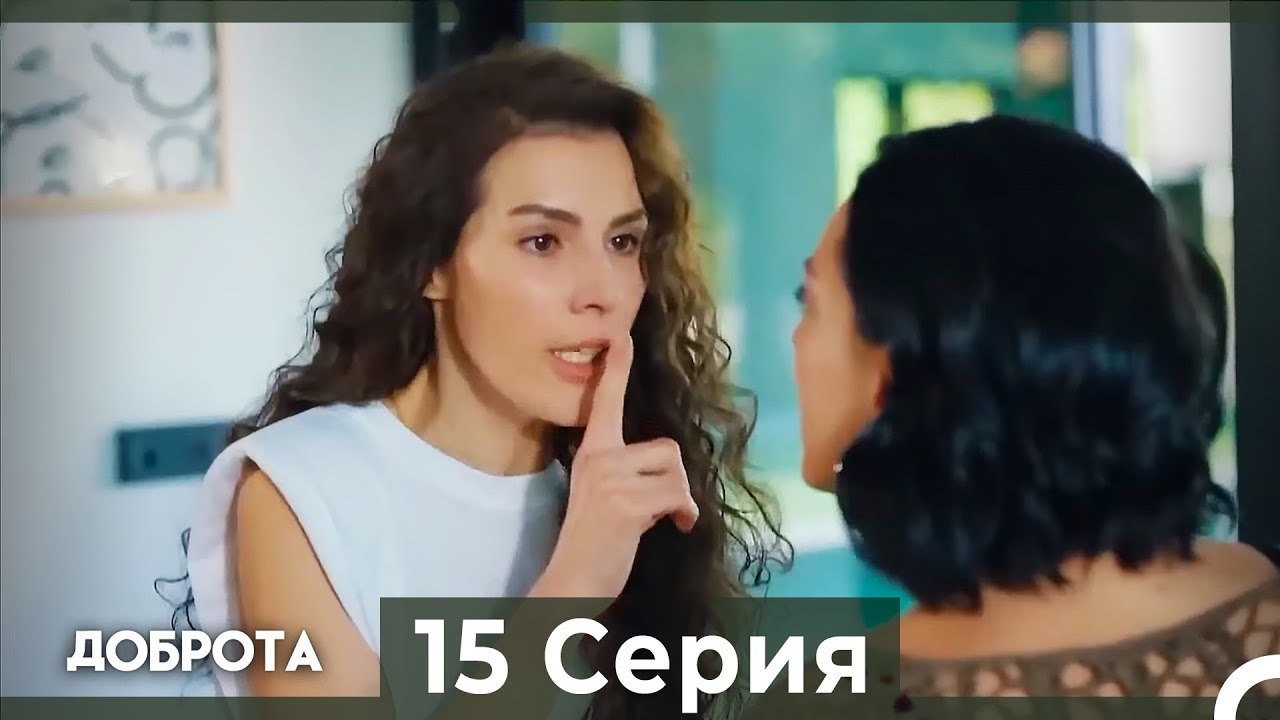 Доброта 15 Cерия (Русский дубляж)