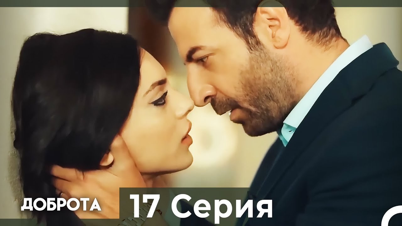 Доброта 17 Cерия (Русский дубляж)