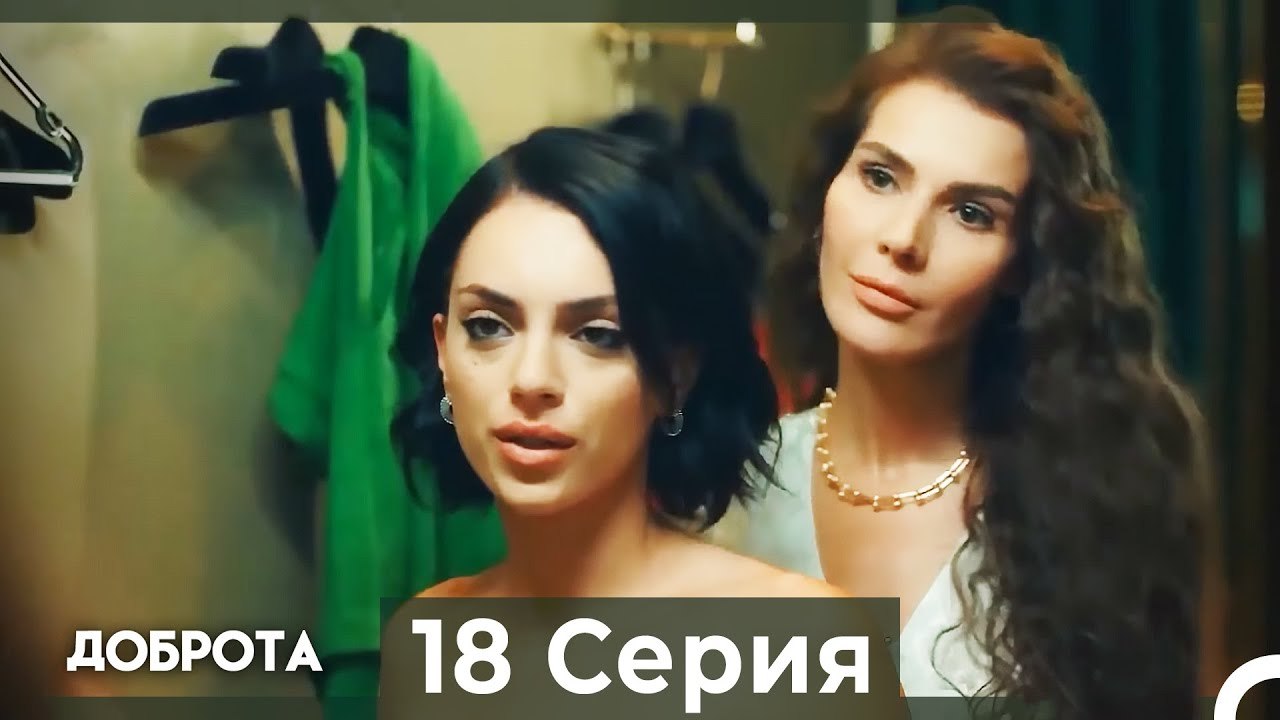 Доброта 18 Cерия (Русский дубляж)