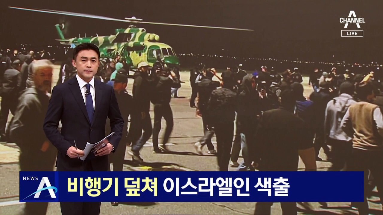 비행기 덮쳐 이스라엘인 색출…시위대 난입에 공항 폐쇄