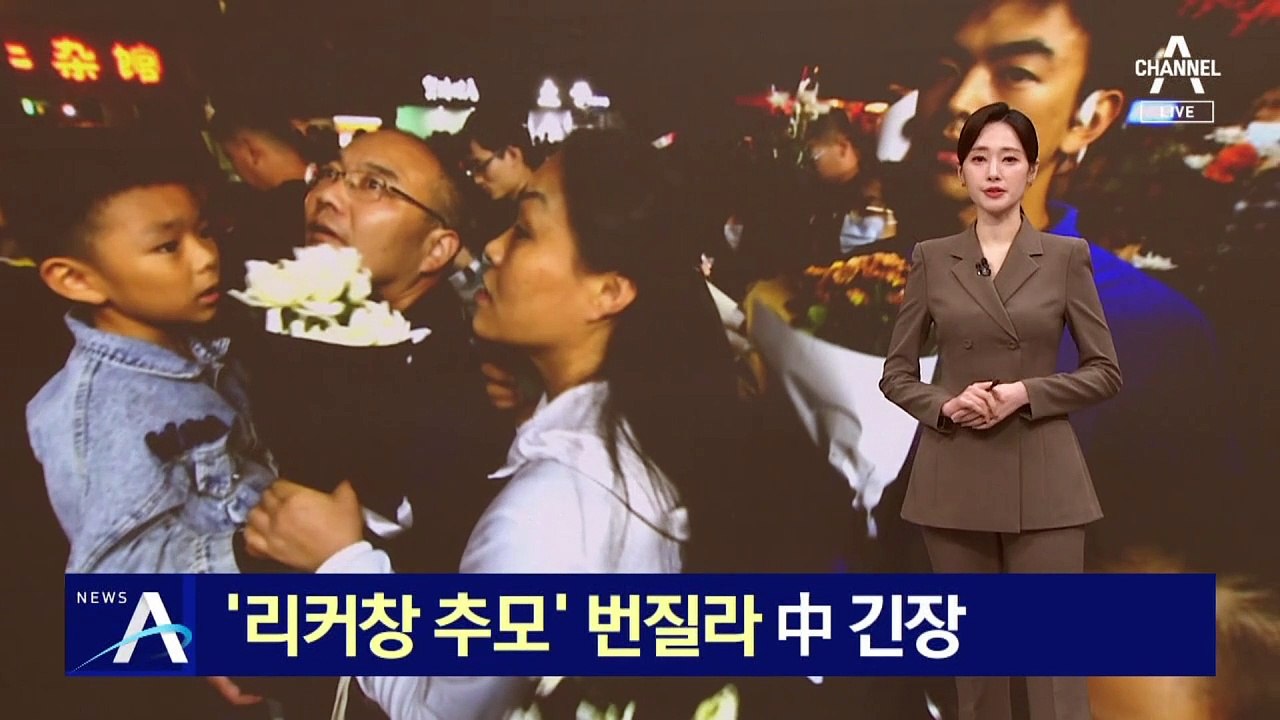 ‘리커창 추모’ 열기 번질라…中, 반정부 시위 우려