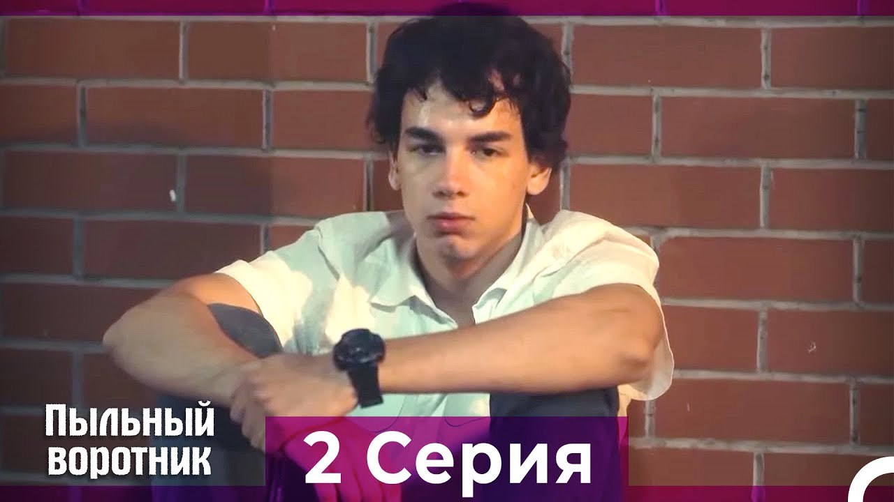 Пыльный воротник 2 Серия (Русский Дубляж)