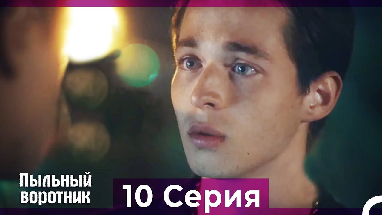 Пыльный воротник 10 Серия (Русский Дубляж)