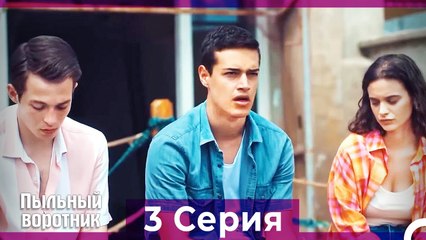 Пыльный воротник 3 Серия (Русский Дубляж)