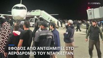 Νταγκεστάν: Έκαναν έφοδο στο αεροδρόμιο την ώρα που έφτασε πτήση από το Τελ Αβίβ