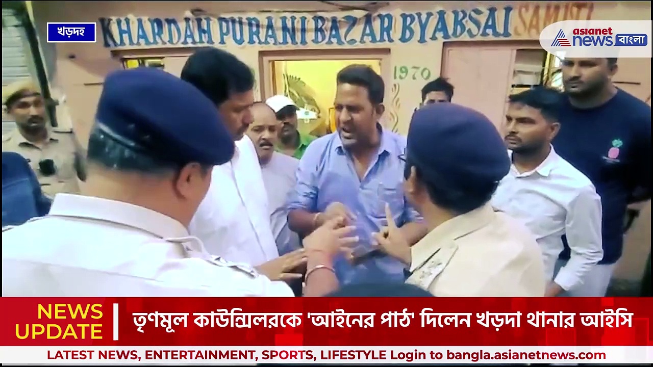 'আপনি বড় মোড়ল হয়ে গেছেন' খড়দায় তৃণমূল কাউন্সিলরকে জোর ধমক আইসি'র