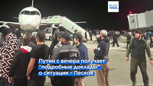 Антисемитские беспорядки в Дагестане: Путин проведёт большое совещание