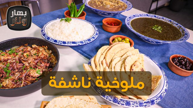 ملوخية ناشفة ورقاقة بالمعكرونة من الشيف امتياز الجيتاوي - بهار ونار