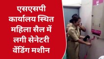 बुलंदशहर: एसएसपी कार्यालय की महिला सैल में लगी सेनेटरी वेंडिंग मशीन, देखिए पूरी खबर