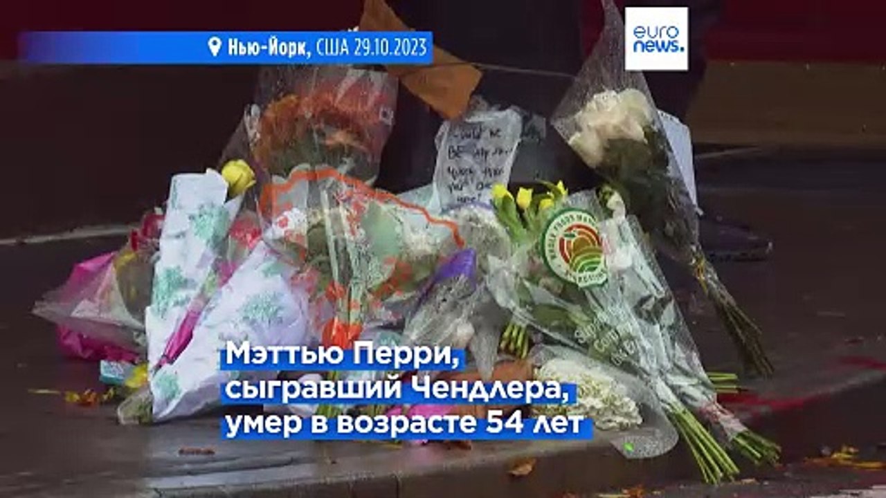 Поклонники Мэттью Перри несут цветы к зданию "Друзей" в Нью-Йорке